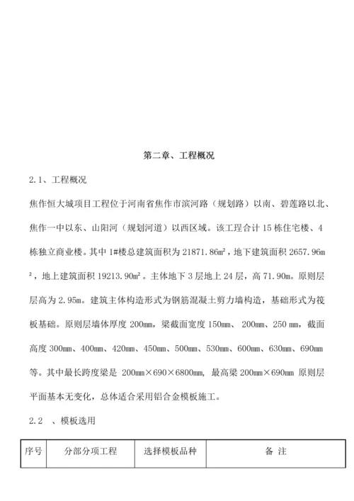 铝膜施工方案培训资料.docx