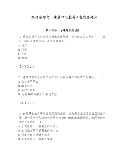 一级建造师之一建港口与航道工程实务题库【名师系列】