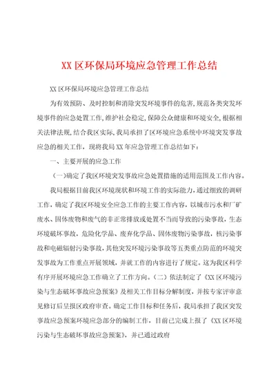 XX区环保局环境应急管理工作总结