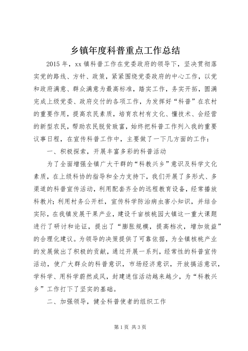 乡镇年度科普重点工作总结.docx