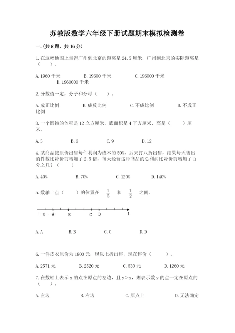 苏教版数学六年级下册试题期末模拟检测卷【综合卷】.docx