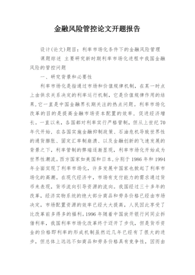 金融风险管控论文开题报告.docx