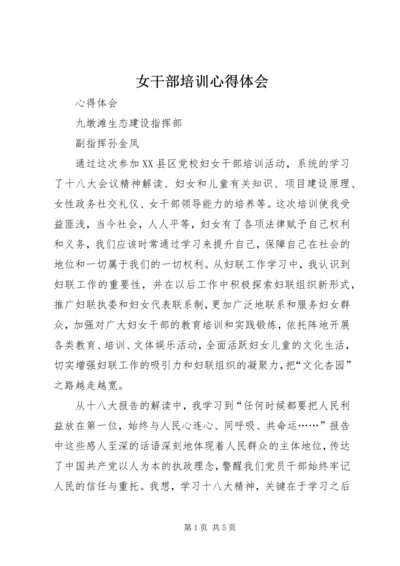 女干部培训心得体会 (4).docx