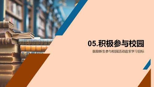 新生的大学适应指南
