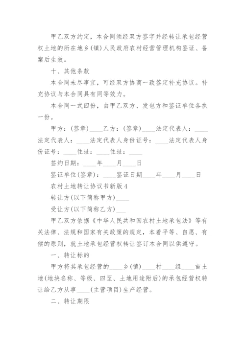 农村土地转让协议书新版.docx