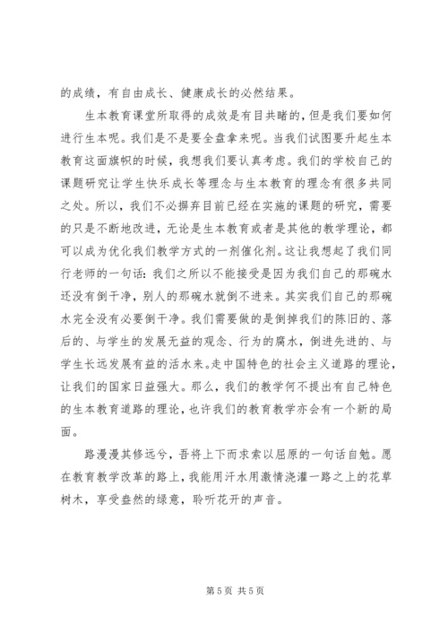 学习生本教育心得体会范文.docx