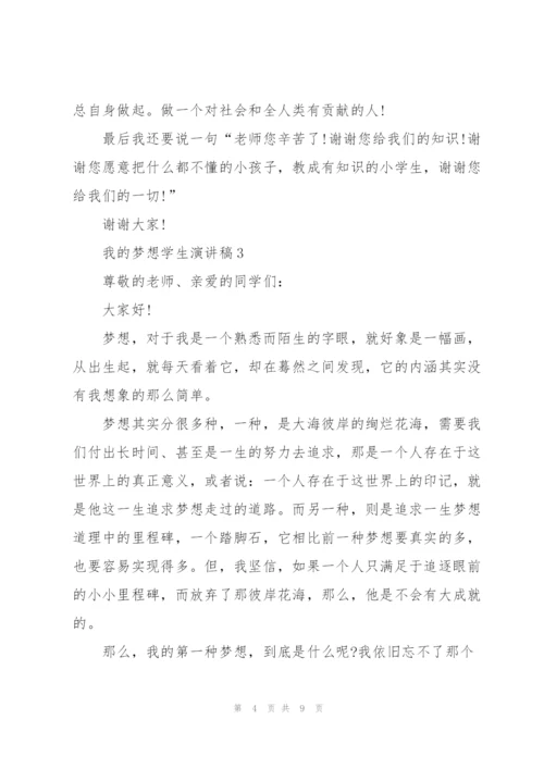 我的梦想学生演讲稿(5篇).docx