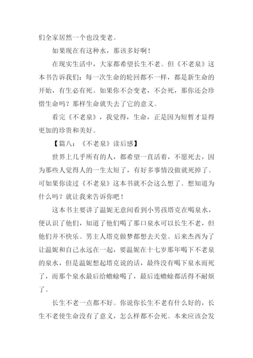 不老泉读后感400字.docx