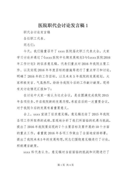 医院职代会讨论发言稿1 (4).docx