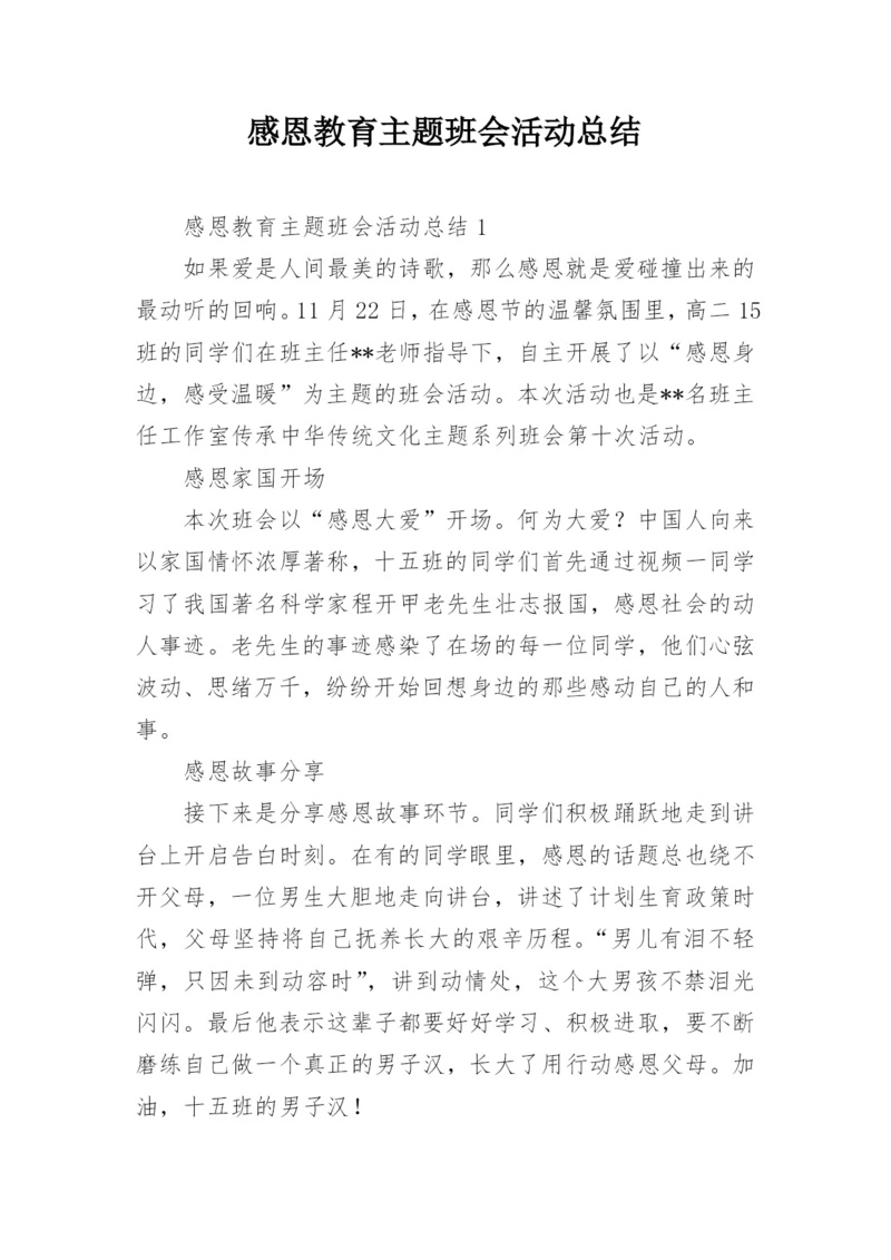 感恩教育主题班会活动总结.docx