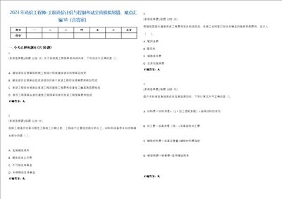 2023年造价工程师工程造价计价与控制考试全真模拟易错、难点汇编VI含答案精选集37