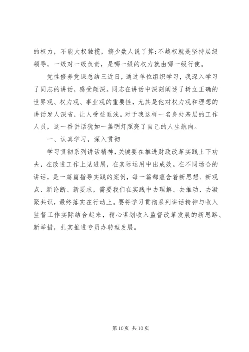 党性修养党课总结.docx