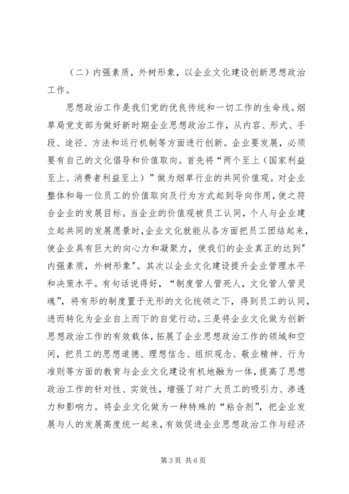 烟草局党支部先进事迹材料.docx