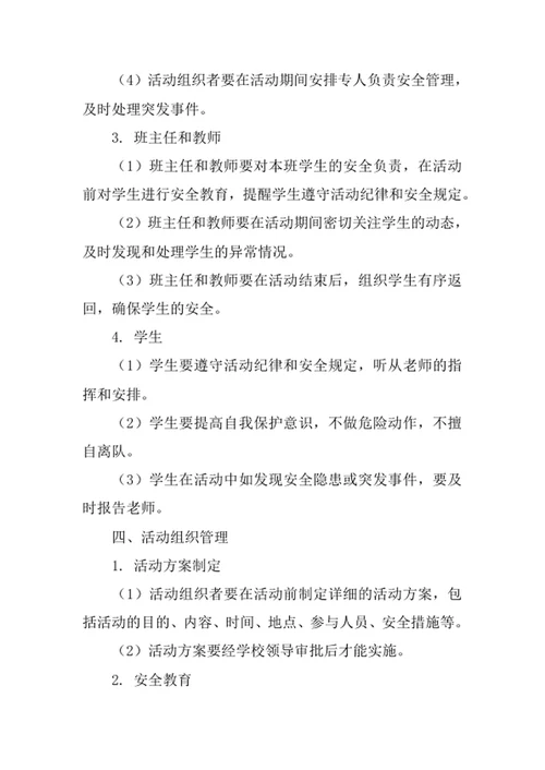 学校集体活动安全管理制度