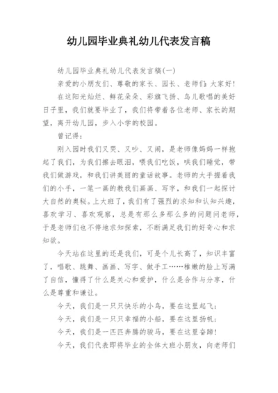 幼儿园毕业典礼幼儿代表发言稿.docx