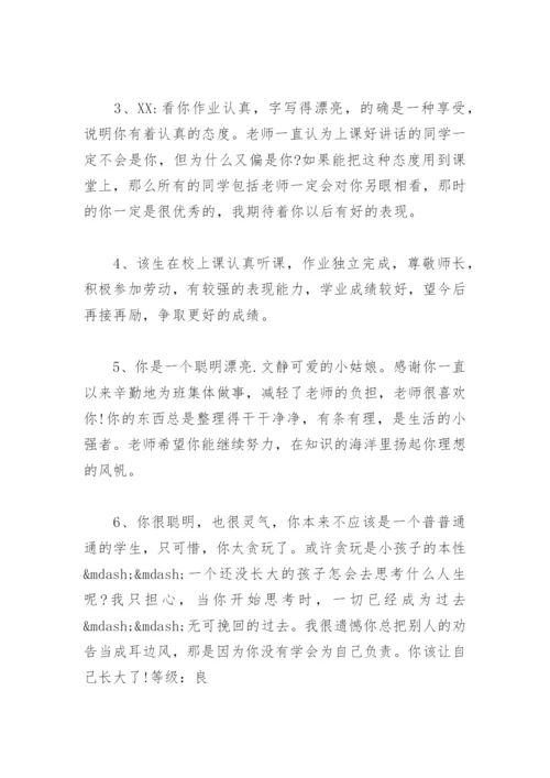 小学生期末班主任评语大全 小学生期末班主任评语大全简短50字.docx