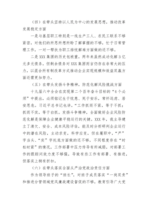 【国资国企】国有企业处级领导干部2022年度民主生活会个人对照检查材料.docx