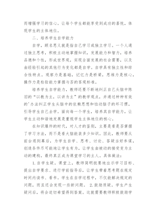学生课堂主体地位的实施论文.docx