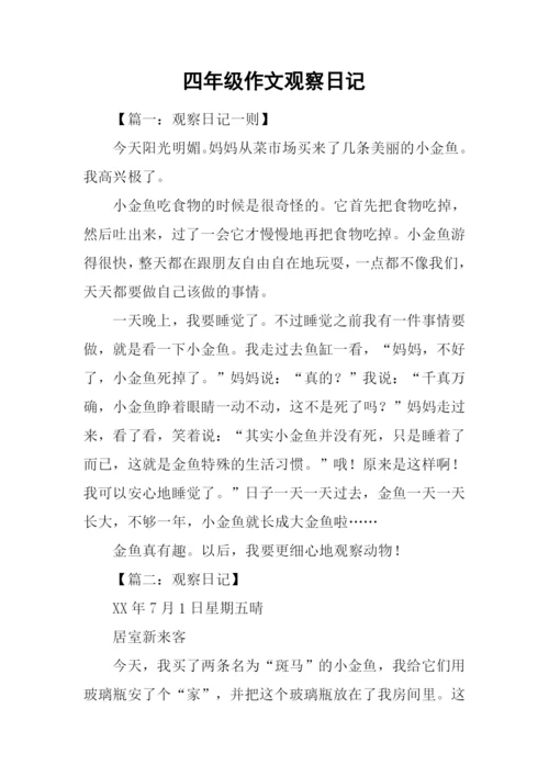 四年级作文观察日记-1.docx