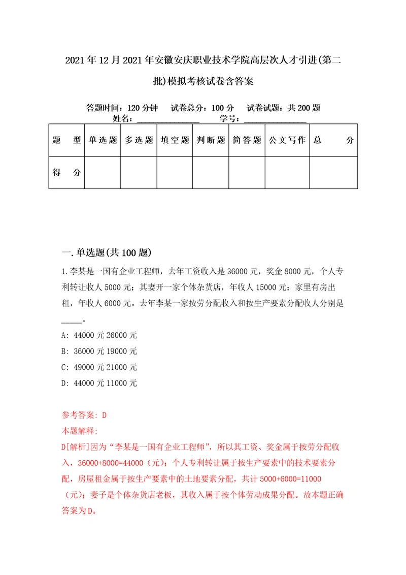 2021年12月2021年安徽安庆职业技术学院高层次人才引进第二批模拟考核试卷含答案9