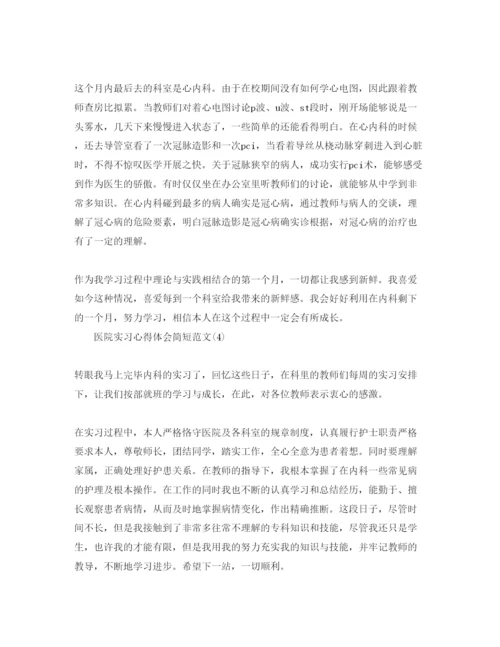 精编医院实习参考心得体会简短参考范文5篇.docx