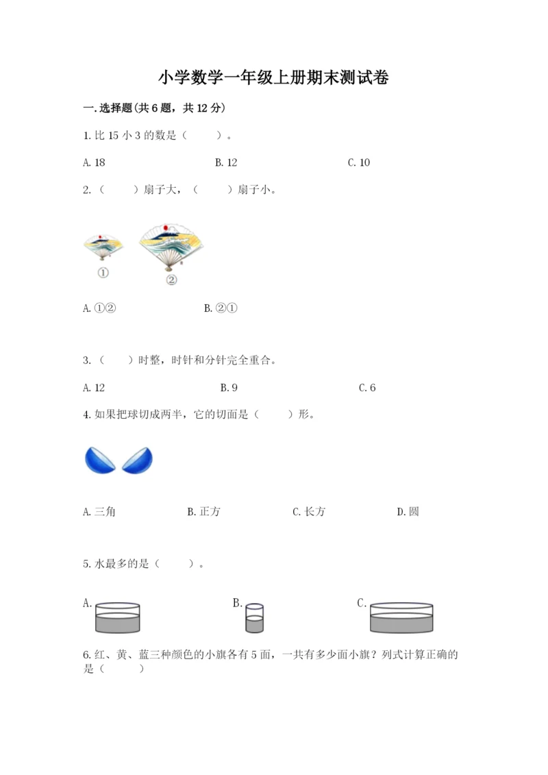 小学数学一年级上册期末测试卷（考试直接用）word版.docx