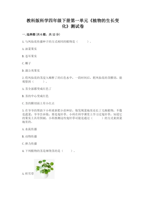 教科版科学四年级下册第一单元《植物的生长变化》测试卷必考.docx