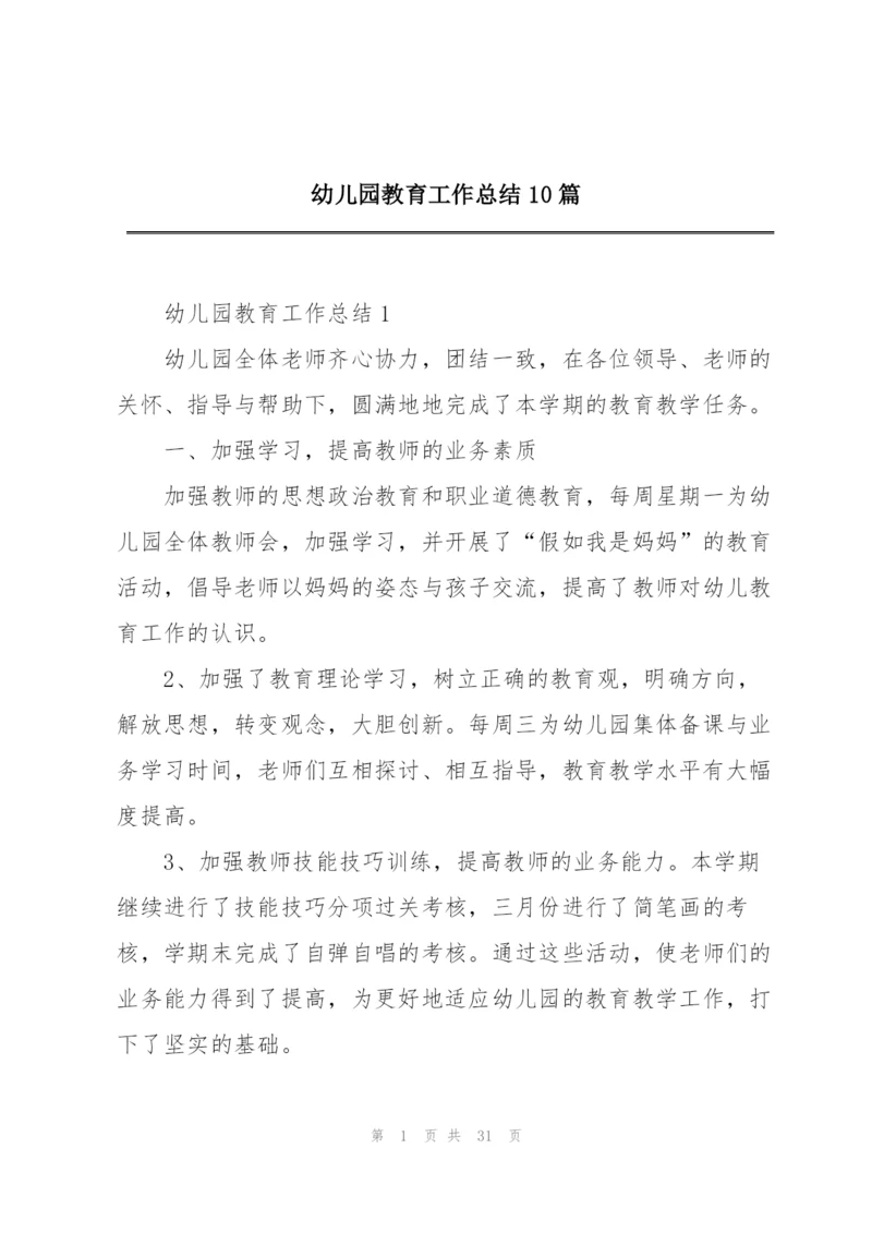 幼儿园教育工作总结10篇.docx