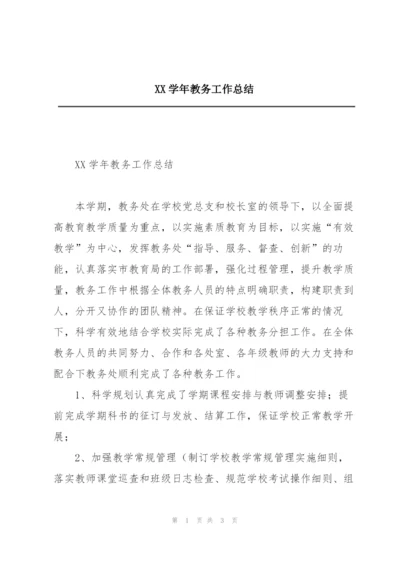 XX学年教务工作总结.docx