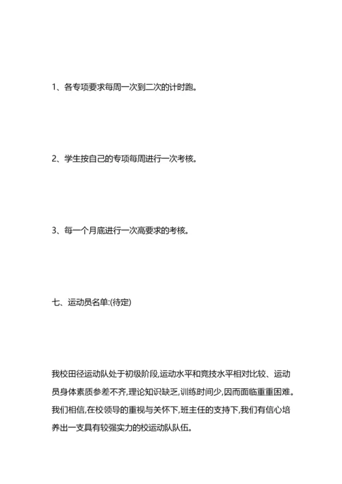 中学田径队训练计划.docx