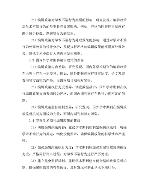 学术期刊的编辑政策与学术诚信