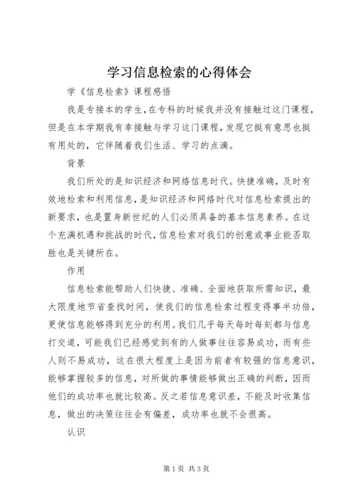 学习信息检索的心得体会 (2).docx