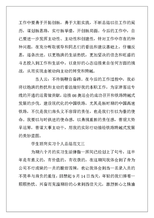 2022年学生顶岗实习个人总结500字