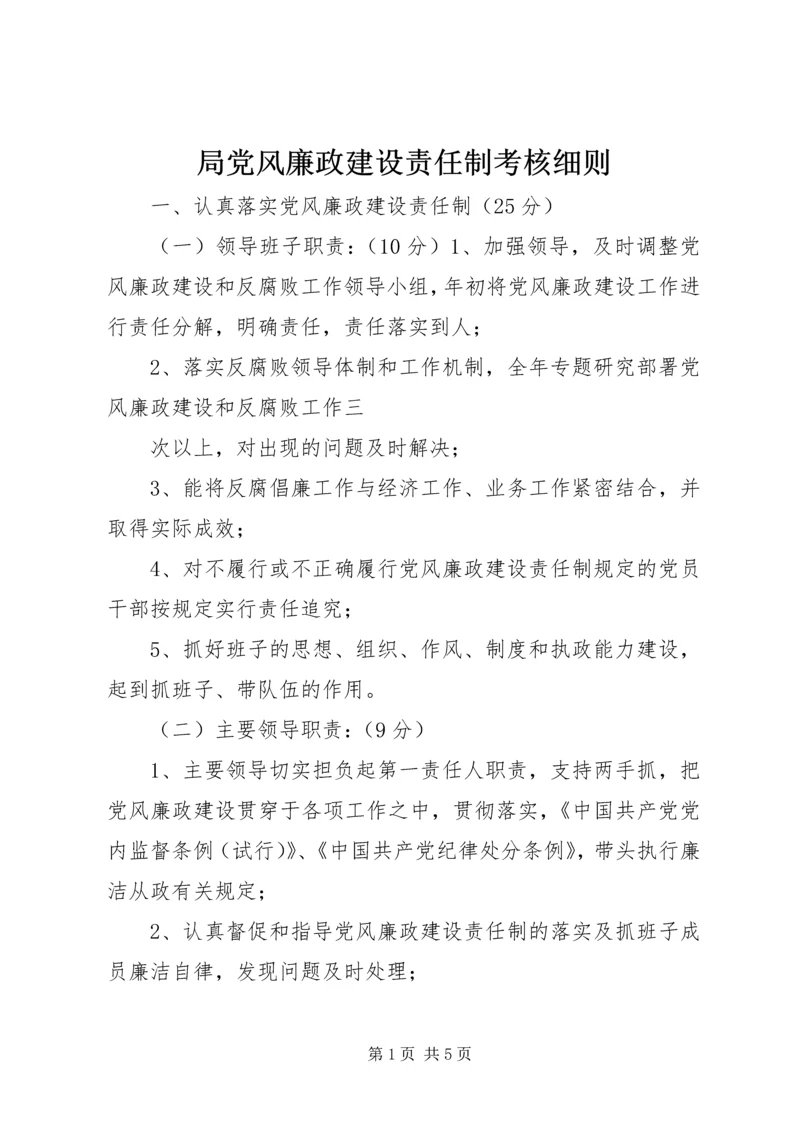 局党风廉政建设责任制考核细则 (4).docx