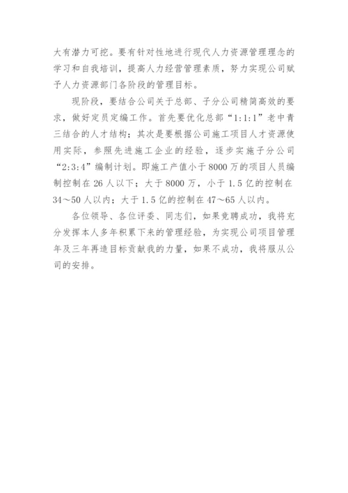 人力资源部部长竞聘演讲稿.docx