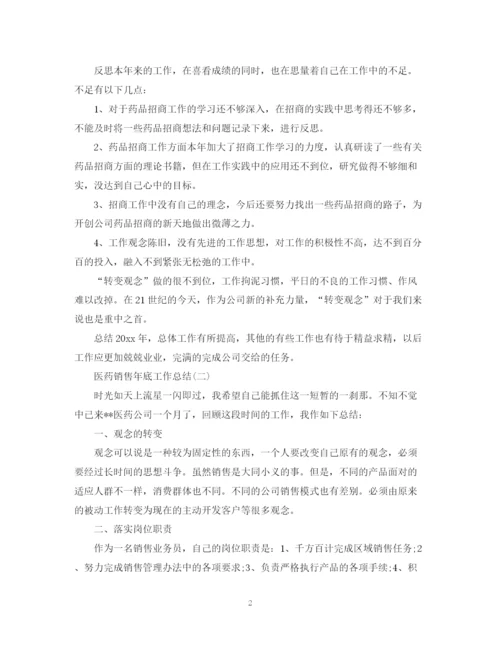 精编之医药销售年底工作总结范文.docx