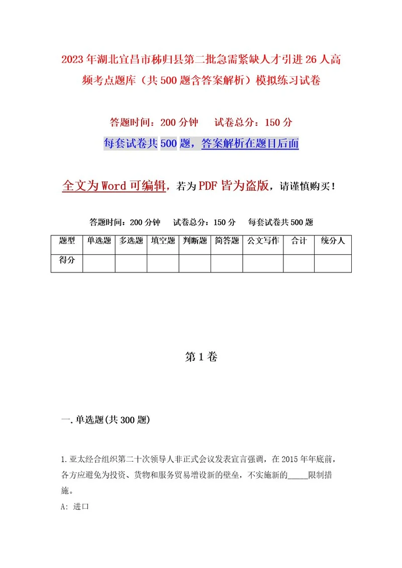 2023年湖北宜昌市秭归县第二批急需紧缺人才引进26人高频考点题库（共500题含答案解析）模拟练习试卷