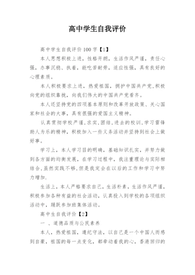 高中学生自我评价.docx