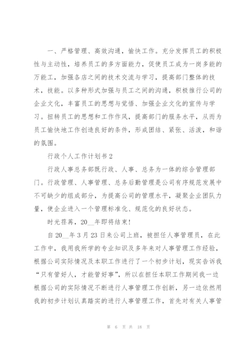 行政个人工作计划书.docx