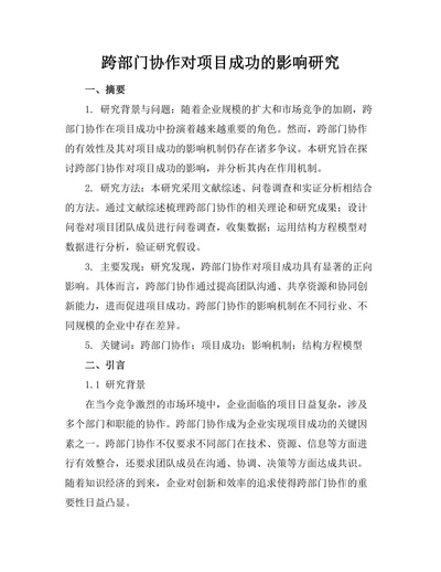 跨部门协作对项目成功的影响研究
