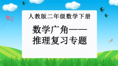 第九单元：数学广角——推理单元复习课件(共25张PPT)人教版二年级数学下册