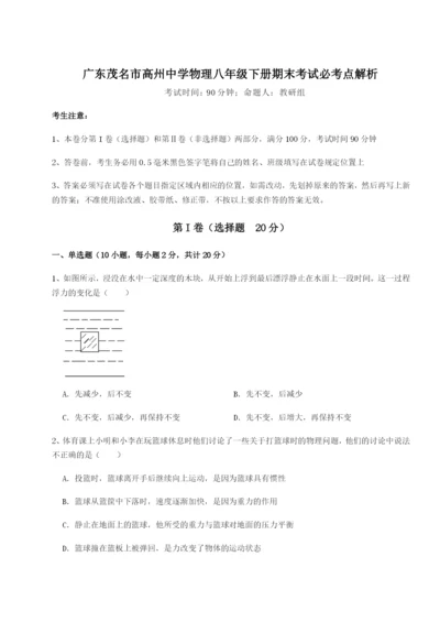 基础强化广东茂名市高州中学物理八年级下册期末考试必考点解析试题（含答案解析）.docx