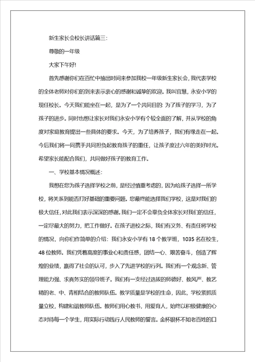 校长在家长会上的讲话新生家长会校长讲话3篇