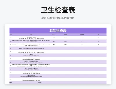 简约风卫生检查表