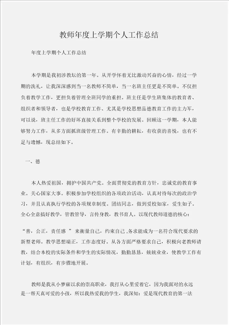 工作总结教师年度上学期个人工作总结