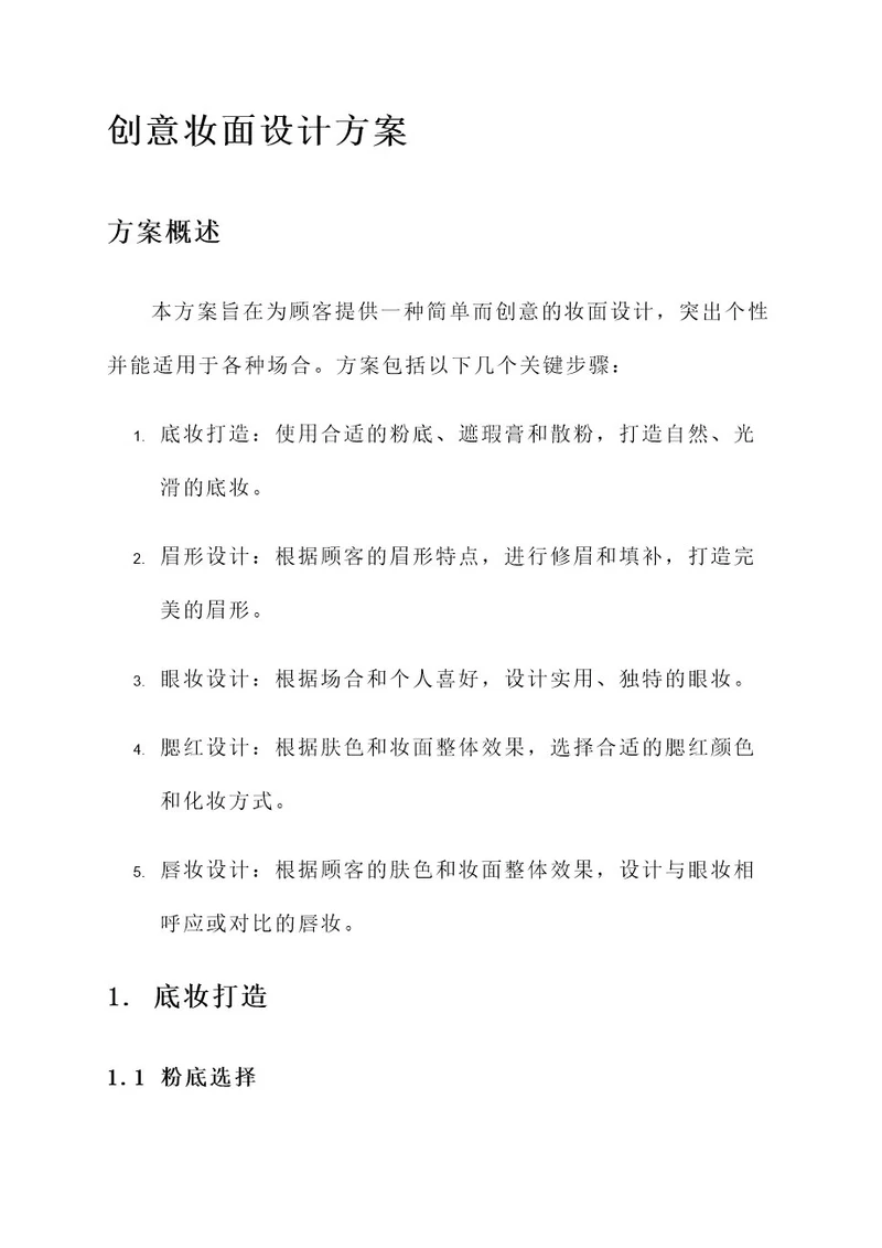 简单点的创意妆面设计方案