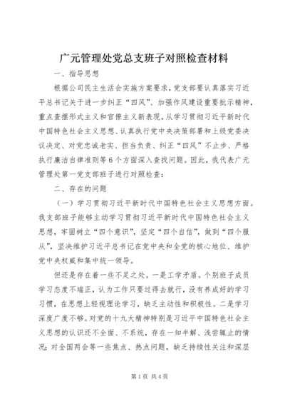 广元管理处党总支班子对照检查材料.docx