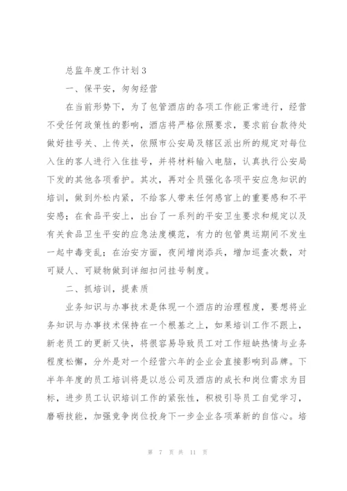 总监年度工作计划3篇通用.docx