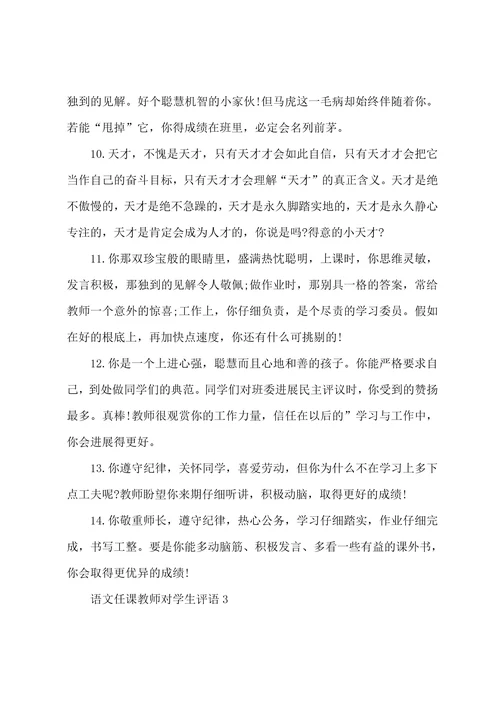 语文任课老师对学生评语