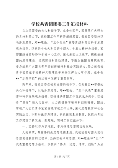 学校共青团团委工作汇报材料.docx